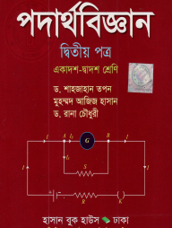 পদার্থবিজ্ঞান (দ্বিতীয় পত্র) একাদশ - দ্বাদশ শ্রেণি