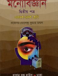 মনোবিজ্ঞান-২য় পত্র (একাদশ-দ্বাদশ শ্রেণি)(নিউজ )
