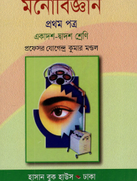 মনোবিজ্ঞান-১ম পত্র - একাদশ-দ্বাদশ শ্রেণি