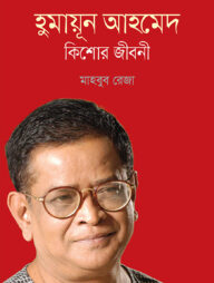 হুমায়ূন আহমেদ : কিশোর জীবনী