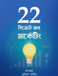 22-সিক্রেট-অব-মার্কেটিং