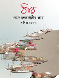 ঠার - বেদে জনগোষ্ঠীর ভাষা