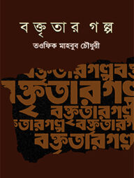 বক্তৃতার গল্প