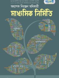 পাঞ্জেরী মাধ্যমিক নির্মিতি