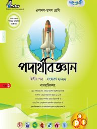 পদার্থবিজ্ঞান ২য় পত্র (ব্যবহারিকসহ) (একাদশ-দ্বাদশ শ্রেণীর জন্য)