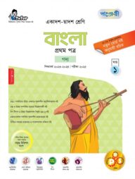 পাঞ্জেরী বাংলা প্রথম পত্র (একাদশ-দ্বাদশ শ্রেণি/এইচএসসি)