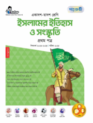 পাঞ্জেরী ইসলামের ইতিহাস ও সংস্কৃতি প্রথম পত্র (একাদশ-দ্বাদশ শ্রেণি/এইচএসসি)