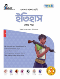 পাঞ্জেরী ইতিহাস প্রথম পত্র (একাদশ-দ্বাদশ শ্রেণি/এইচএসসি)