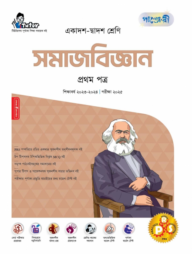 পাঞ্জেরী সমাজবিজ্ঞান প্রথম পত্র (একাদশ-দ্বাদশ শ্রেণি/এইচএসসি)