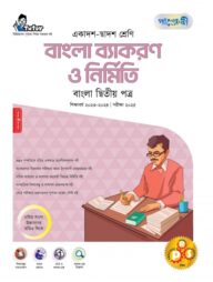 পাঞ্জেরী বাংলা ব্যাকরণ ও নির্মিতি (একাদশ-দ্বাদশ শ্রেণি/এইচএসসি)