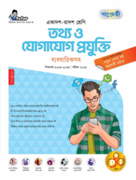 পাঞ্জেরী তথ্য ও যোগাযোগ প্রযুক্তি ব্যবহারিকসহ (একাদশ-দ্বাদশ শ্রেণি/এইচএসসি)