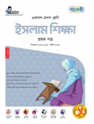 পাঞ্জেরী ইসলাম শিক্ষা প্রথম পত্র (একাদশ-দ্বাদশ শ্রেণি/এইচএসসি)