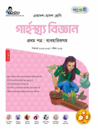 পাঞ্জেরী গার্হস্থ্য বিজ্ঞান প্রথম পত্র (একাদশ-দ্বাদশ শ্রেণি/এইচএসসি)