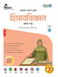 পাঞ্জেরী হিসাববিজ্ঞান প্রথম পত্র (একাদশ-দ্বাদশ শ্রেণি/এইচএসসি)