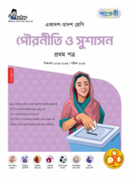 পাঞ্জেরী পৌরনীতি ও সুশাসন প্রথম পত্র (একাদশ-দ্বাদশ শ্রেণি/এইচএসসি)