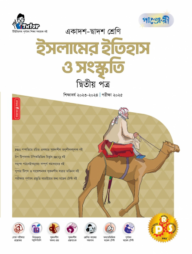 পাঞ্জেরী ইসলামের ইতিহাস ও সংস্কৃতি দ্বিতীয় পত্র (একাদশ-দ্বাদশ শ্রেণি/এইচএসসি)