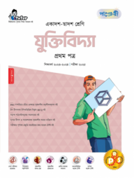 পাঞ্জেরী যুক্তিবিদ্যা প্রথম পত্র (একাদশ-দ্বাদশ শ্রেণি/এইচএসসি)