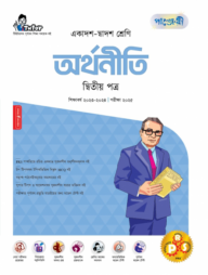 পাঞ্জেরী অর্থনীতি দ্বিতীয় পত্র (একাদশ-দ্বাদশ শ্রেণি/এইচএসসি)