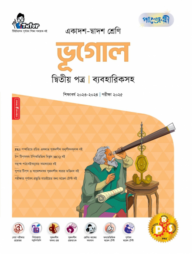 পাঞ্জেরী ভূগোল দ্বিতীয় পত্র (একাদশ-দ্বাদশ শ্রেণি/এইচএসসি)