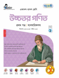 পাঞ্জেরী উচ্চতর গণিত প্রথম পত্র (একাদশ-দ্বাদশ শ্রেণি/এইচএসসি)