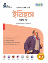 পাঞ্জেরী ইতিহাস দ্বিতীয় পত্র (একাদশ-দ্বাদশ শ্রেণি/এইচএসসি)