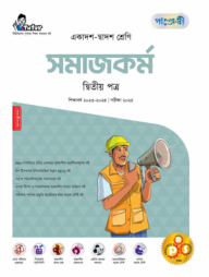 পাঞ্জেরী সমাজকর্ম দ্বিতীয় পত্র (একাদশ-দ্বাদশ শ্রেণি/এইচএসসি)