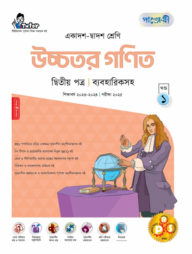 পাঞ্জেরী উচ্চতর গণিত দ্বিতীয় পত্র (একাদশ-দ্বাদশ শ্রেণি/এইচএসসি)