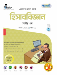 পাঞ্জেরী হিসাববিজ্ঞান দ্বিতীয় পত্র (একাদশ-দ্বাদশ শ্রেণি/এইচএসসি)