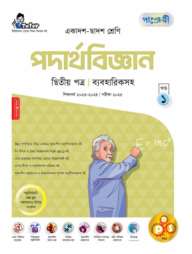 পাঞ্জেরী পদার্থবিজ্ঞান দ্বিতীয় পত্র (একাদশ-দ্বাদশ শ্রেণি/এইচএসসি)