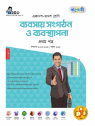 পাঞ্জেরী ব্যবসায় সংগঠন ও ব্যবস্থাপনা প্রথম পত্র (একাদশ-দ্বাদশ শ্রেণি/এইচএসসি)