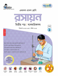 পাঞ্জেরী রসায়ন দ্বিতীয় পত্র (একাদশ-দ্বাদশ শ্রেণি/এইচএসসি)
