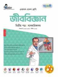 পাঞ্জেরী জীববিজ্ঞান দ্বিতীয় পত্র (একাদশ-দ্বাদশ শ্রেণি/এইচএসসি)