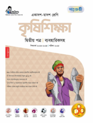পাঞ্জেরী কৃষিশিক্ষা দ্বিতীয় পত্র (একাদশ-দ্বাদশ শ্রেণি/এইচএসসি)