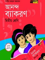 আনন্দ ব্যাকরণ (দ্বিতীয় শ্রেণি)