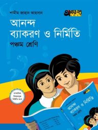 আনন্দ ব্যাকরণ ও নির্মিতি (পঞ্চম শ্রেণি)