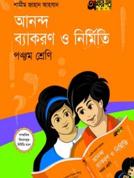 আনন্দ ব্যাকরণ ও নির্মিতি (পঞ্চম শ্রেণি)
