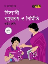 বিদ্যার্থী ব্যাকরণ ও নির্মিতি (অষ্টম শ্রেণি)