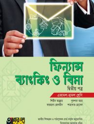 ফিন্যান্স ব্যাংকিং ও বিমা ২য় পত্র (একাদশ-দ্বাদশ শ্রেণি)