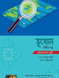 ভূগোল ২য় পত্র (একাদশ-দ্বাদশ শ্রেণি)