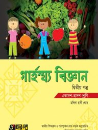গার্হস্থ্য বিজ্ঞান ২য় পত্র (একাদশ-দ্বাদশ শ্রেণি)