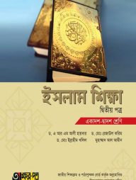 অক্ষরপত্র ইসলাম শিক্ষা দ্বিতীয় পত্র (একাদশ-দ্বাদশ শ্রেণি)