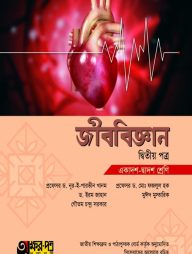 অক্ষরপত্র জীববিজ্ঞান দ্বিতীয় পত্র (একাদশ-দ্বাদশ শ্রেণি)