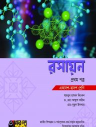 রসায়ন প্রথম পত্র (একাদশ-দ্বাদশ শ্রেণী)