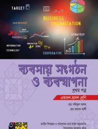 ব্যবসায় সংগঠন ও ব্যবস্থাপনা ১ম পত্র (একাদশ-দ্বাদশ শ্রেণি)