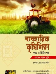 ব্যবহারিক কৃষিশিক্ষা ১ম ও ২য় পত্র (একাদশ-দ্বাদশ শ্রেণি)