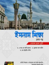 ইসলাম শিক্ষা ১ম পত্র (একাদশ-দ্বাদশ শ্রেণি)