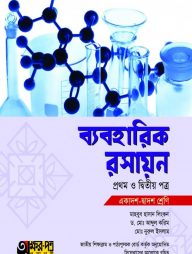 ব্যবহারিক রসায়ন ১ম ও ২য় পত্র (একাদশ-দ্বাদশ শ্রেণি)