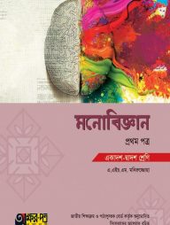 অক্ষরপত্র মনোবিজ্ঞান প্রথম পত্র (একাদশ-দ্বাদশ শ্রেণি)
