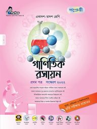 গাণিতিক রসায়ন ১ম পত্র (একাদশ-দ্বাদশ শ্রেণি এবং এইচএসসি পরিক্ষার জন্য)