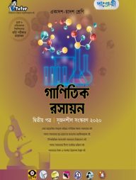 গাণিতিক রসায়ন - দ্বিতীয় পত্র